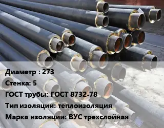Труба предизолированная 273 s=5 ГОСТ: ГОСТ 8732-78 теплоизоляция ВУС трехслойная